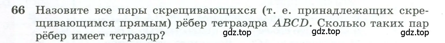 Условие номер 66 (страница 31) гдз по геометрии 10-11 класс Атанасян, Бутузов, учебник
