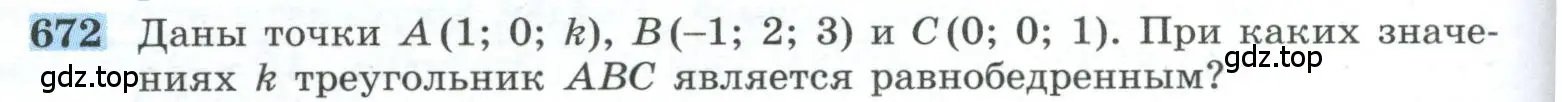 Условие номер 672 (страница 170) гдз по геометрии 10-11 класс Атанасян, Бутузов, учебник