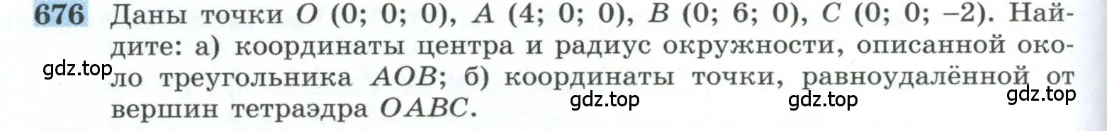 Условие номер 676 (страница 170) гдз по геометрии 10-11 класс Атанасян, Бутузов, учебник