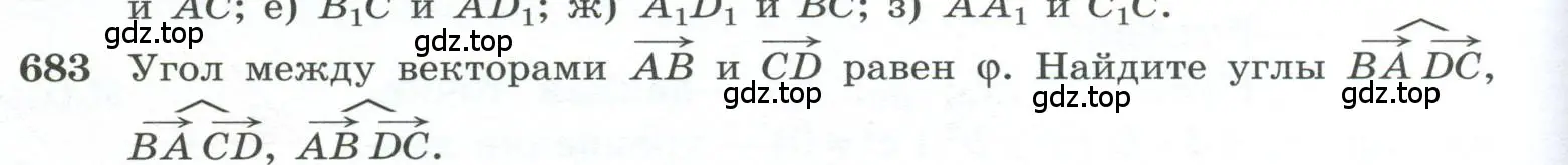 Условие номер 683 (страница 176) гдз по геометрии 10-11 класс Атанасян, Бутузов, учебник