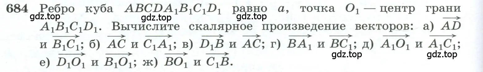 Условие номер 684 (страница 176) гдз по геометрии 10-11 класс Атанасян, Бутузов, учебник