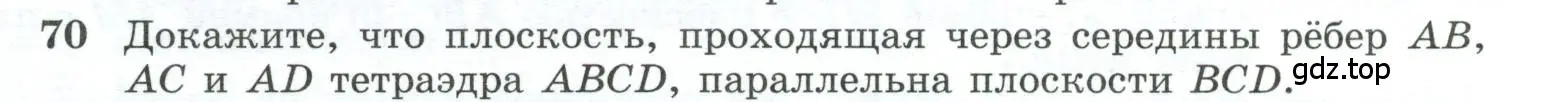 Условие номер 70 (страница 31) гдз по геометрии 10-11 класс Атанасян, Бутузов, учебник