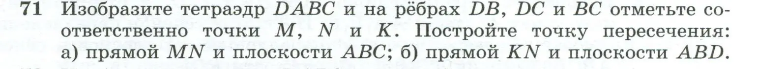 Условие номер 71 (страница 31) гдз по геометрии 10-11 класс Атанасян, Бутузов, учебник