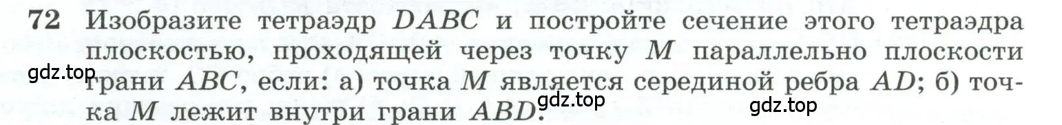 Условие номер 72 (страница 31) гдз по геометрии 10-11 класс Атанасян, Бутузов, учебник