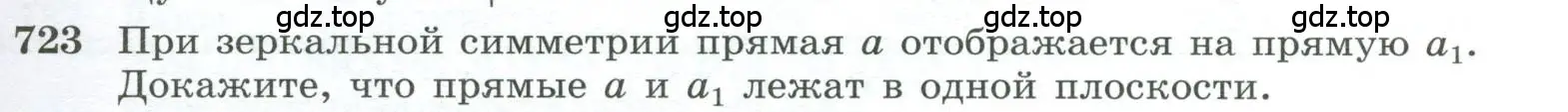 Условие номер 723 (страница 185) гдз по геометрии 10-11 класс Атанасян, Бутузов, учебник