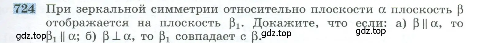 Условие номер 724 (страница 185) гдз по геометрии 10-11 класс Атанасян, Бутузов, учебник