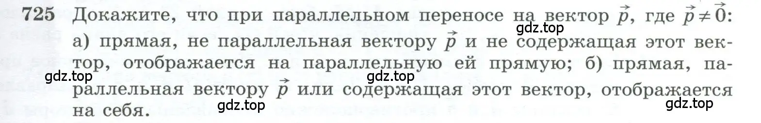 Условие номер 725 (страница 185) гдз по геометрии 10-11 класс Атанасян, Бутузов, учебник