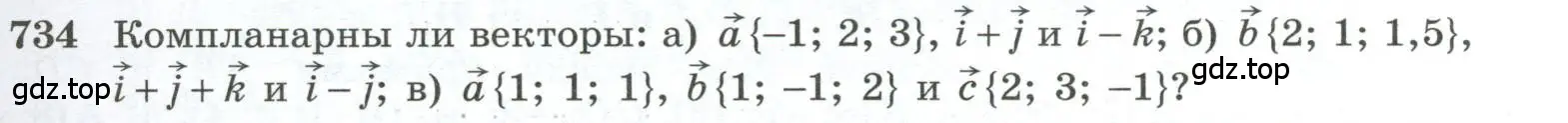 Условие номер 734 (страница 187) гдз по геометрии 10-11 класс Атанасян, Бутузов, учебник