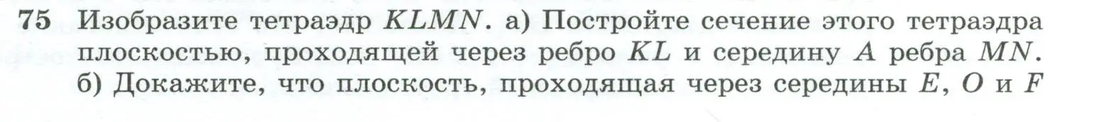 Условие номер 75 (страница 31) гдз по геометрии 10-11 класс Атанасян, Бутузов, учебник