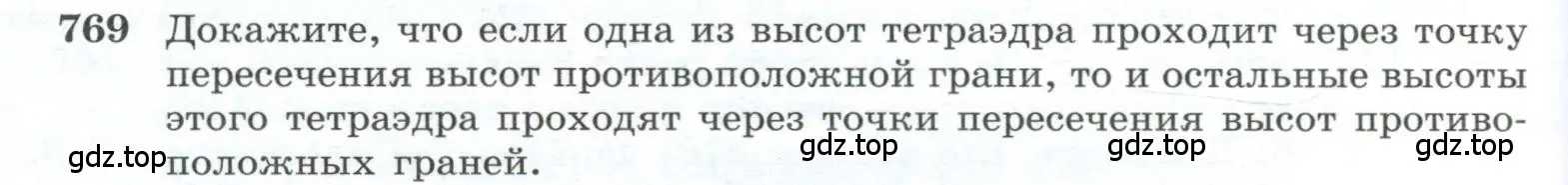 Условие номер 769 (страница 190) гдз по геометрии 10-11 класс Атанасян, Бутузов, учебник