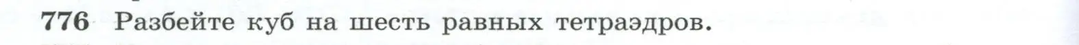 Условие номер 776 (страница 190) гдз по геометрии 10-11 класс Атанасян, Бутузов, учебник