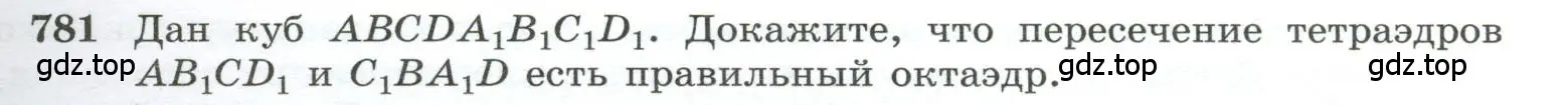 Условие номер 781 (страница 191) гдз по геометрии 10-11 класс Атанасян, Бутузов, учебник