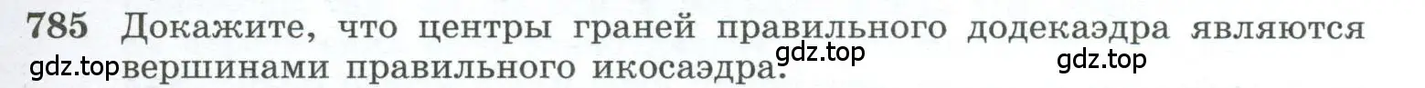 Условие номер 785 (страница 191) гдз по геометрии 10-11 класс Атанасян, Бутузов, учебник