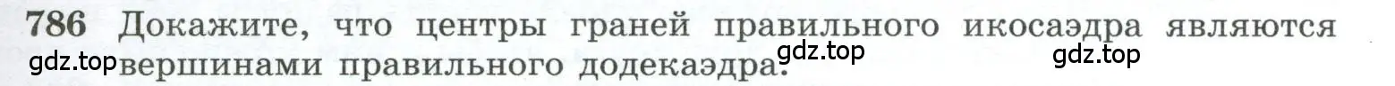 Условие номер 786 (страница 191) гдз по геометрии 10-11 класс Атанасян, Бутузов, учебник