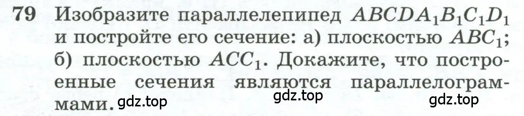 Условие номер 79 (страница 32) гдз по геометрии 10-11 класс Атанасян, Бутузов, учебник