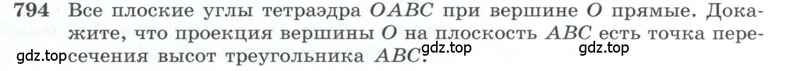 Условие номер 794 (страница 191) гдз по геометрии 10-11 класс Атанасян, Бутузов, учебник