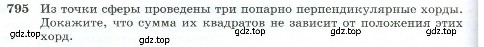 Условие номер 795 (страница 192) гдз по геометрии 10-11 класс Атанасян, Бутузов, учебник