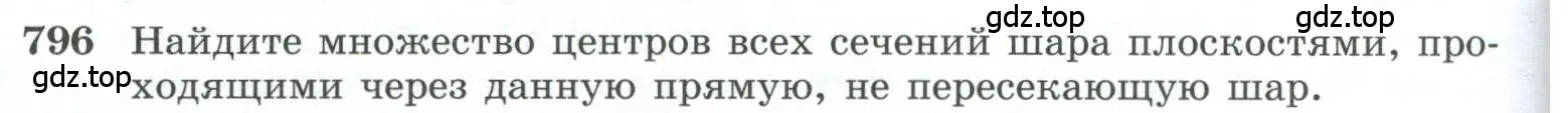 Условие номер 796 (страница 192) гдз по геометрии 10-11 класс Атанасян, Бутузов, учебник