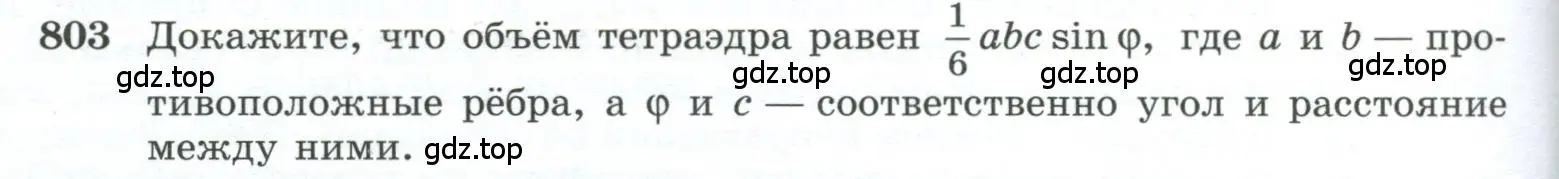 Условие номер 803 (страница 192) гдз по геометрии 10-11 класс Атанасян, Бутузов, учебник