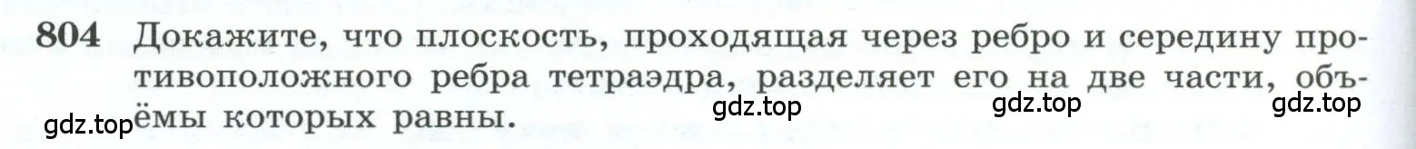 Условие номер 804 (страница 192) гдз по геометрии 10-11 класс Атанасян, Бутузов, учебник