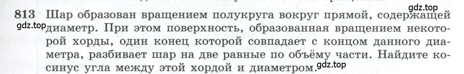 Условие номер 813 (страница 193) гдз по геометрии 10-11 класс Атанасян, Бутузов, учебник