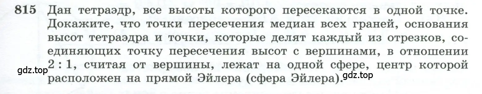 Условие номер 815 (страница 193) гдз по геометрии 10-11 класс Атанасян, Бутузов, учебник