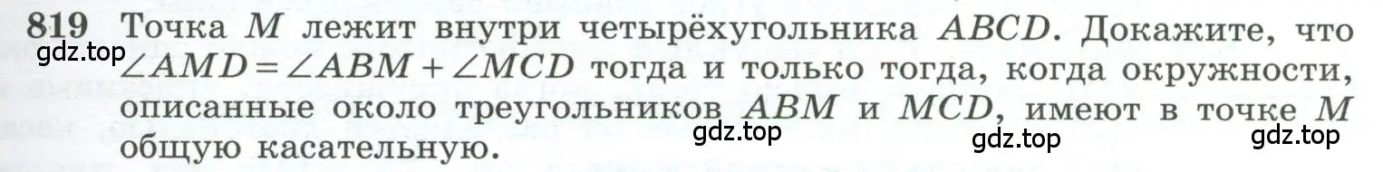 Условие номер 819 (страница 201) гдз по геометрии 10-11 класс Атанасян, Бутузов, учебник