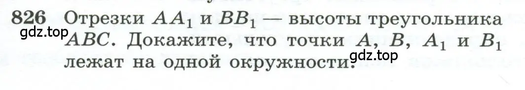 Условие номер 826 (страница 201) гдз по геометрии 10-11 класс Атанасян, Бутузов, учебник