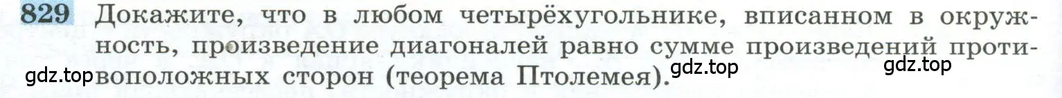 Условие номер 829 (страница 202) гдз по геометрии 10-11 класс Атанасян, Бутузов, учебник