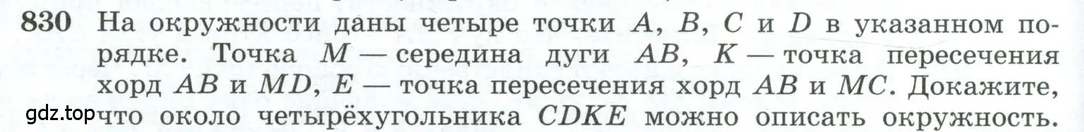 Условие номер 830 (страница 202) гдз по геометрии 10-11 класс Атанасян, Бутузов, учебник