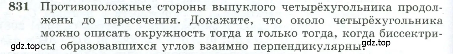 Условие номер 831 (страница 202) гдз по геометрии 10-11 класс Атанасян, Бутузов, учебник