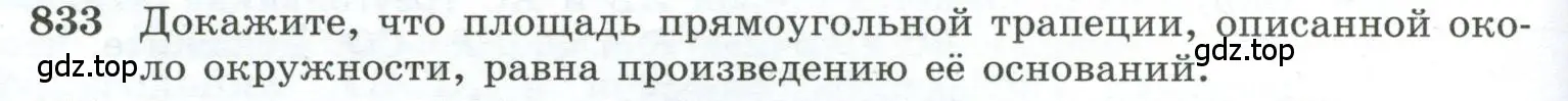 Условие номер 833 (страница 202) гдз по геометрии 10-11 класс Атанасян, Бутузов, учебник