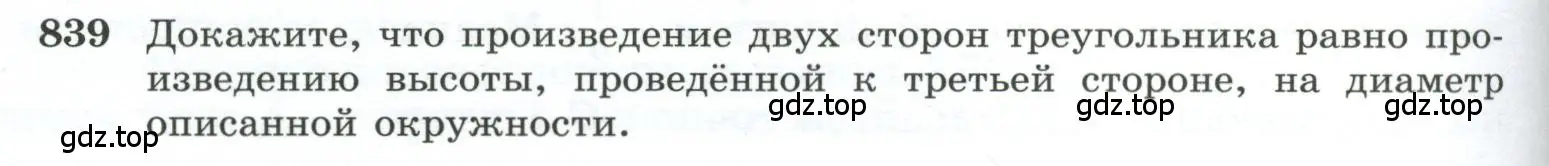 Условие номер 839 (страница 212) гдз по геометрии 10-11 класс Атанасян, Бутузов, учебник