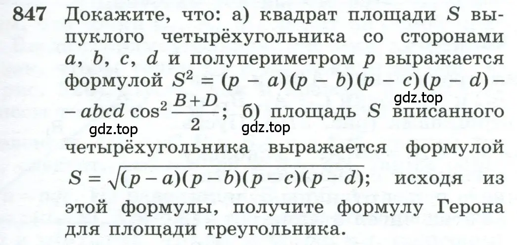 Условие номер 847 (страница 213) гдз по геометрии 10-11 класс Атанасян, Бутузов, учебник