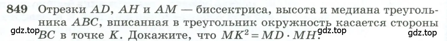 Условие номер 849 (страница 214) гдз по геометрии 10-11 класс Атанасян, Бутузов, учебник