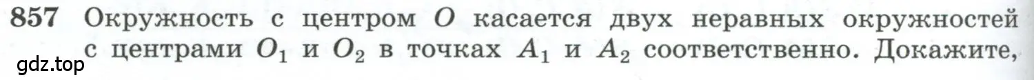 Условие номер 857 (страница 218) гдз по геометрии 10-11 класс Атанасян, Бутузов, учебник