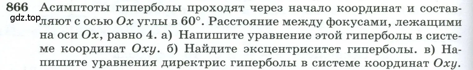 Условие номер 866 (страница 228) гдз по геометрии 10-11 класс Атанасян, Бутузов, учебник