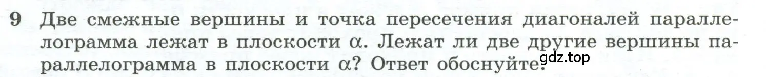 Условие номер 9 (страница 8) гдз по геометрии 10-11 класс Атанасян, Бутузов, учебник