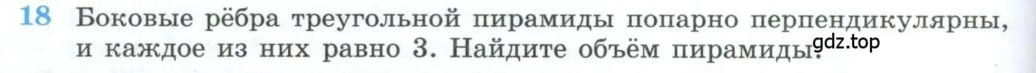 Условие номер 18 (страница 234) гдз по геометрии 10-11 класс Атанасян, Бутузов, учебник