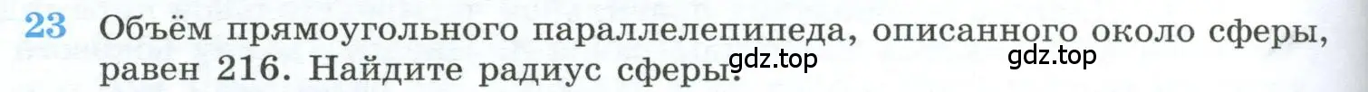 Условие номер 23 (страница 234) гдз по геометрии 10-11 класс Атанасян, Бутузов, учебник