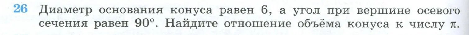 Условие номер 26 (страница 234) гдз по геометрии 10-11 класс Атанасян, Бутузов, учебник