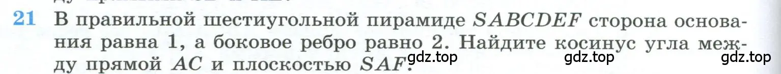 Условие номер 21 (страница 236) гдз по геометрии 10-11 класс Атанасян, Бутузов, учебник