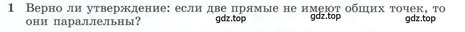 Условие номер 1 (страница 33) гдз по геометрии 10-11 класс Атанасян, Бутузов, учебник