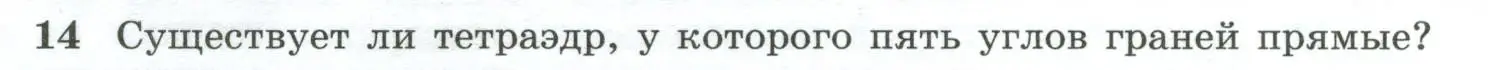 Условие номер 14 (страница 33) гдз по геометрии 10-11 класс Атанасян, Бутузов, учебник