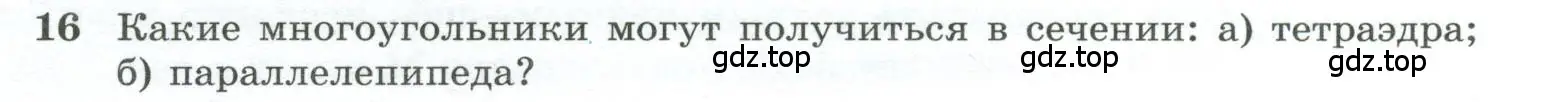 Условие номер 16 (страница 33) гдз по геометрии 10-11 класс Атанасян, Бутузов, учебник