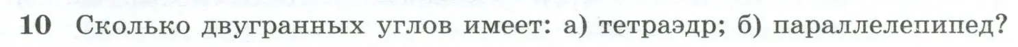 Условие номер 10 (страница 60) гдз по геометрии 10-11 класс Атанасян, Бутузов, учебник