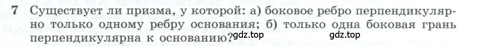 Условие номер 7 (страница 85) гдз по геометрии 10-11 класс Атанасян, Бутузов, учебник