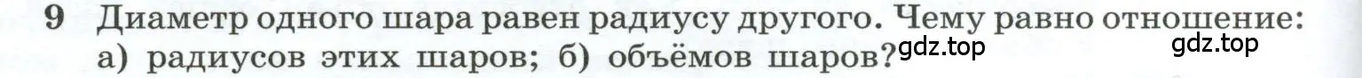 Условие номер 9 (страница 138) гдз по геометрии 10-11 класс Атанасян, Бутузов, учебник