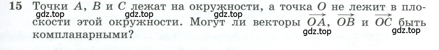 Условие номер 15 (страница 157) гдз по геометрии 10-11 класс Атанасян, Бутузов, учебник