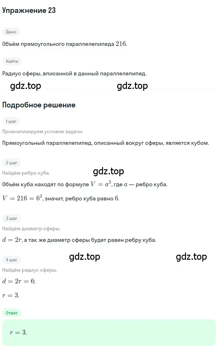 Решение 2. номер 23 (страница 234) гдз по геометрии 10-11 класс Атанасян, Бутузов, учебник